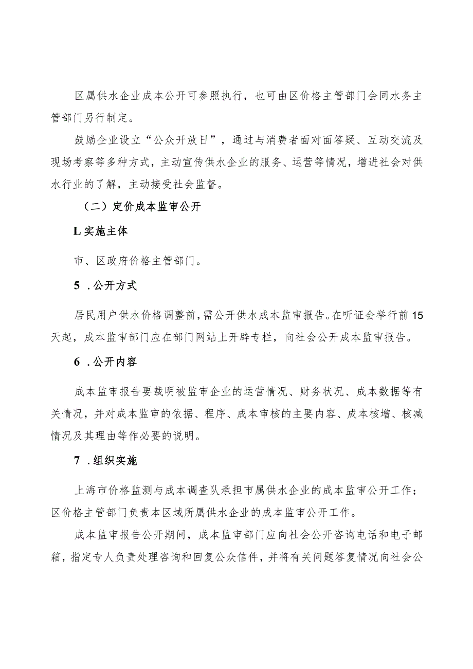 上海市供水成本公开实施意见.docx_第3页