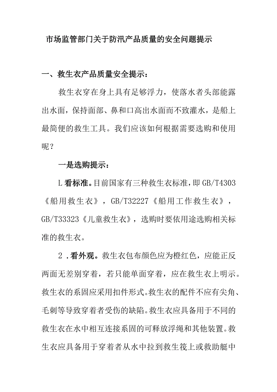 市场监管部门关于防汛产品质量的安全问题提示.docx_第1页