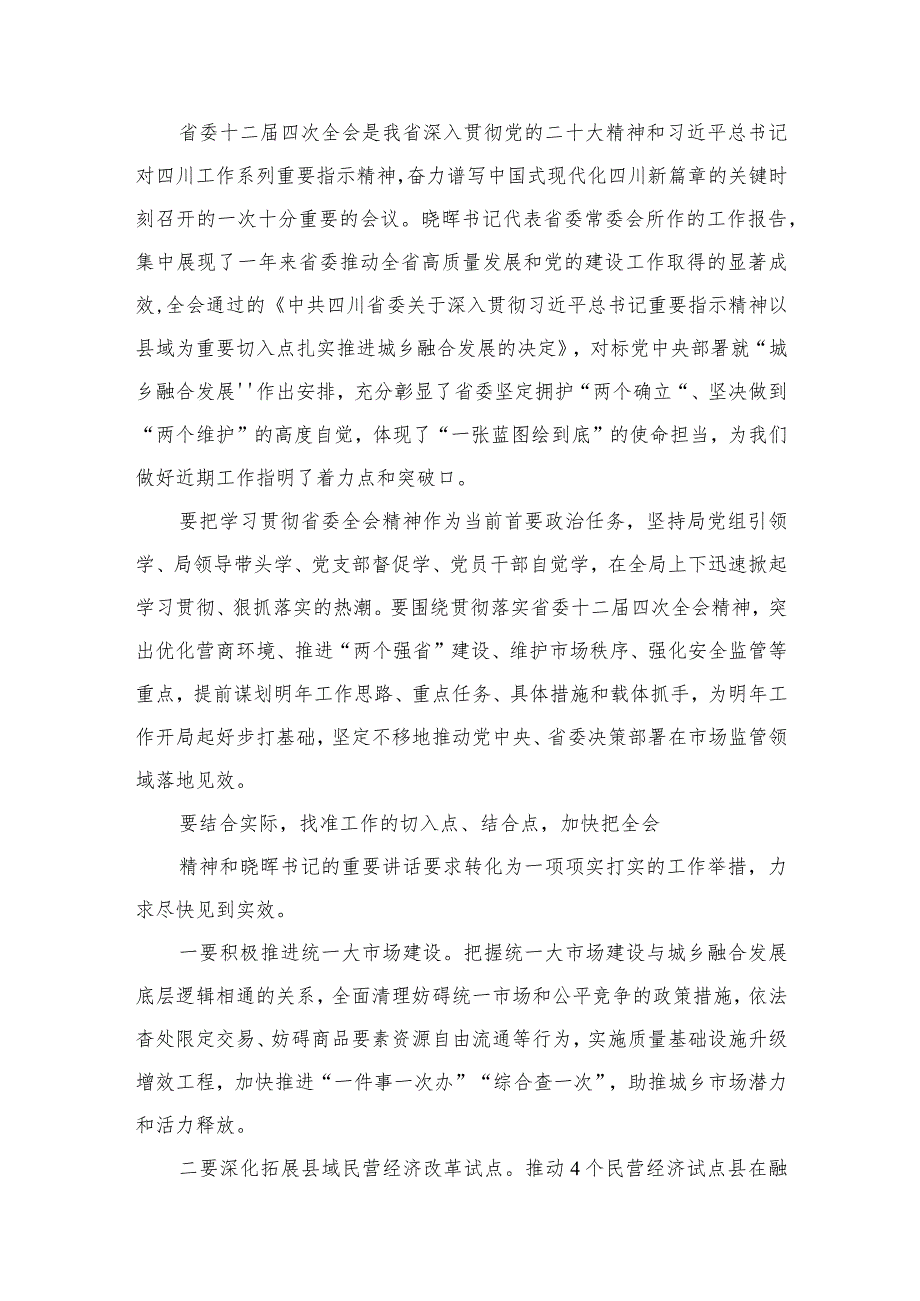 四川省委十二届四次全会精神学习心得研讨发言材料【15篇精选】供参考.docx_第2页