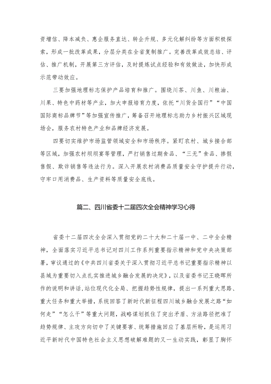 四川省委十二届四次全会精神学习心得研讨发言材料【15篇精选】供参考.docx_第3页