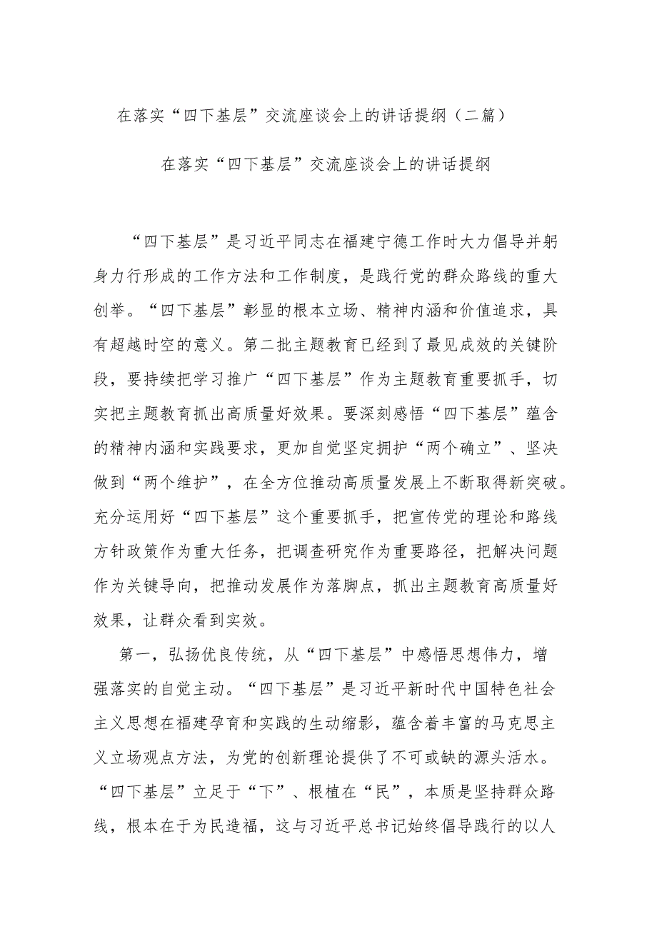 在落实“四下基层”交流座谈会上的讲话提纲(二篇).docx_第1页