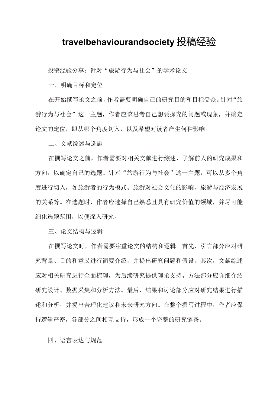 travel behaviour and society 投稿经验.docx_第1页