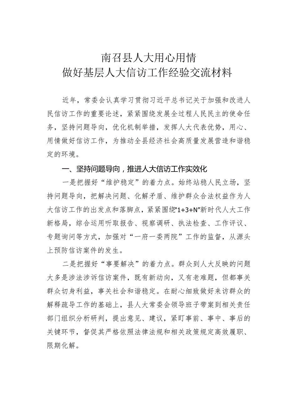 南召县人大用心用情做好基层人大信访工作经验交流材料.docx_第1页