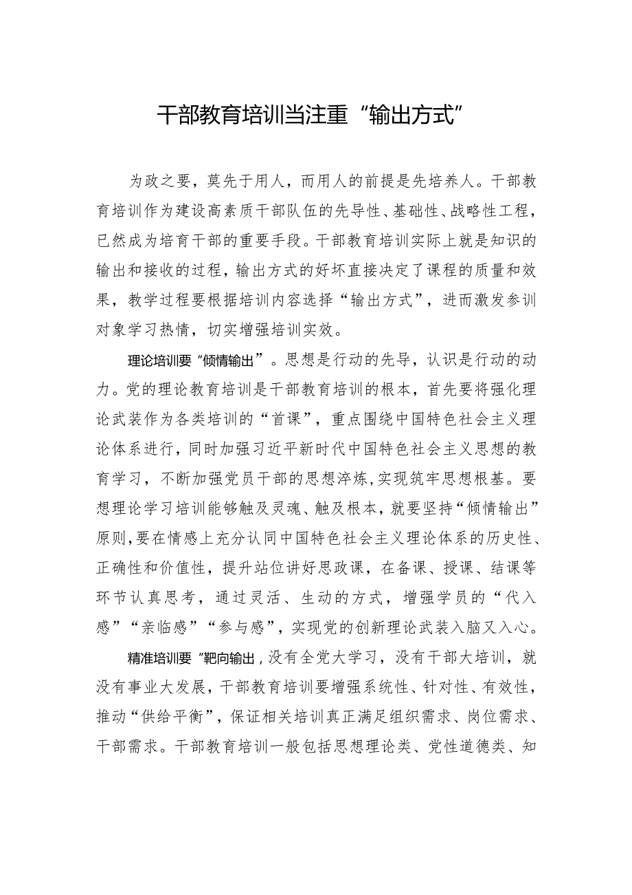 干部教育培训当注重“输出方式”.docx_第1页