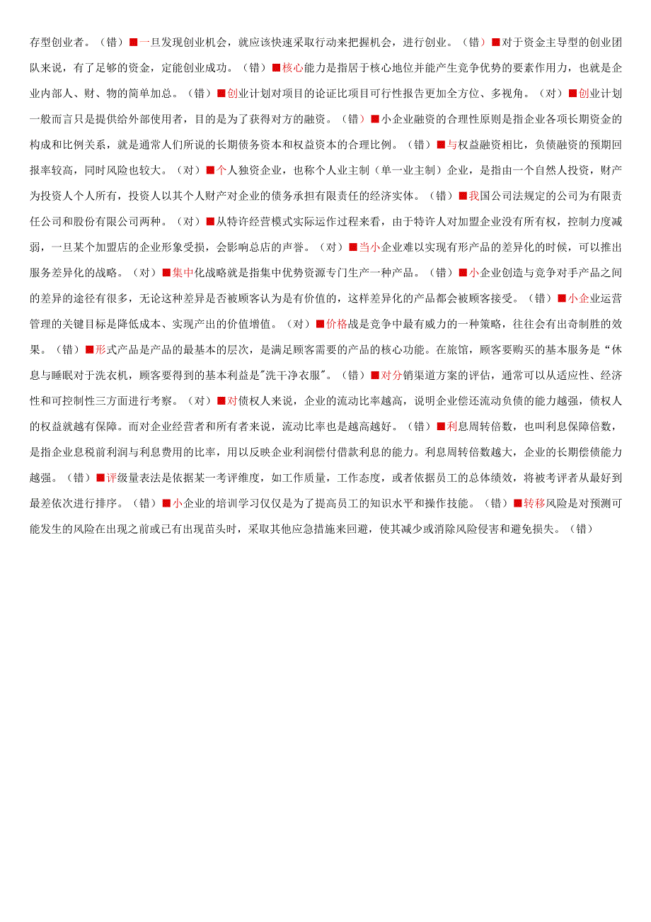 小企业管理（形考任务1-3答案）.docx_第2页