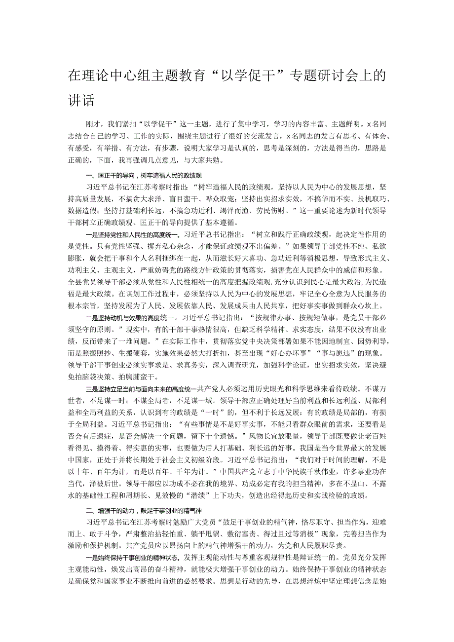 在理论中心组主题教育“以学促干”专题研讨会上的讲话.docx_第1页