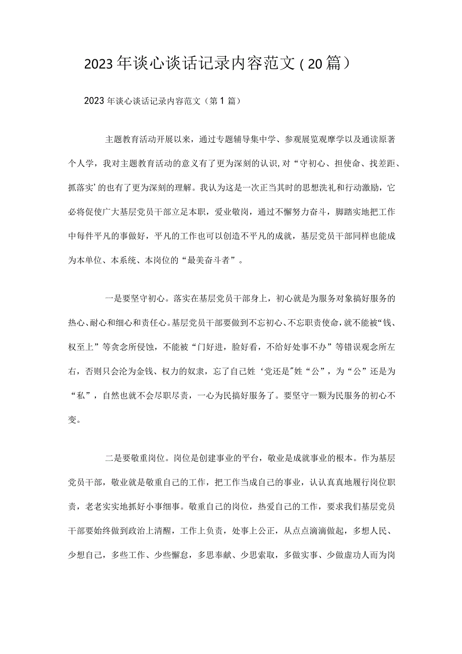 2023年谈心谈话记录内容范文（20篇）.docx_第1页