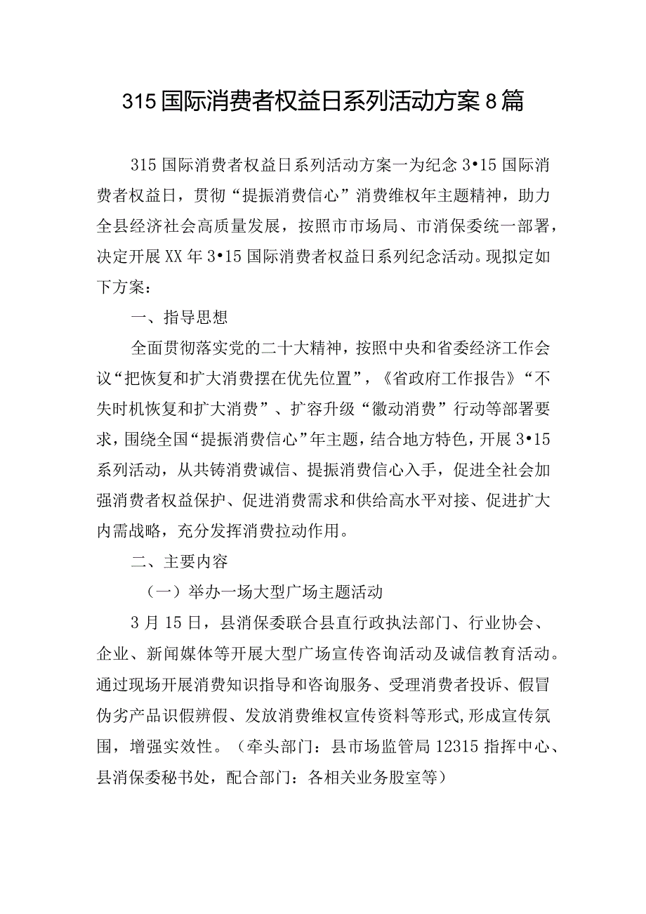 315国际消费者权益日系列活动方案8篇.docx_第1页