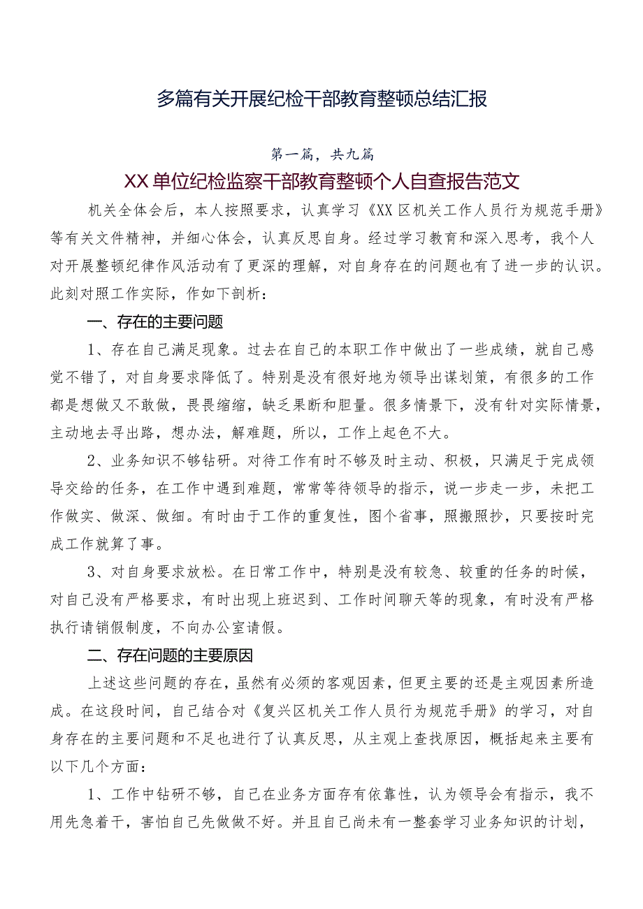 多篇有关开展纪检干部教育整顿总结汇报.docx_第1页