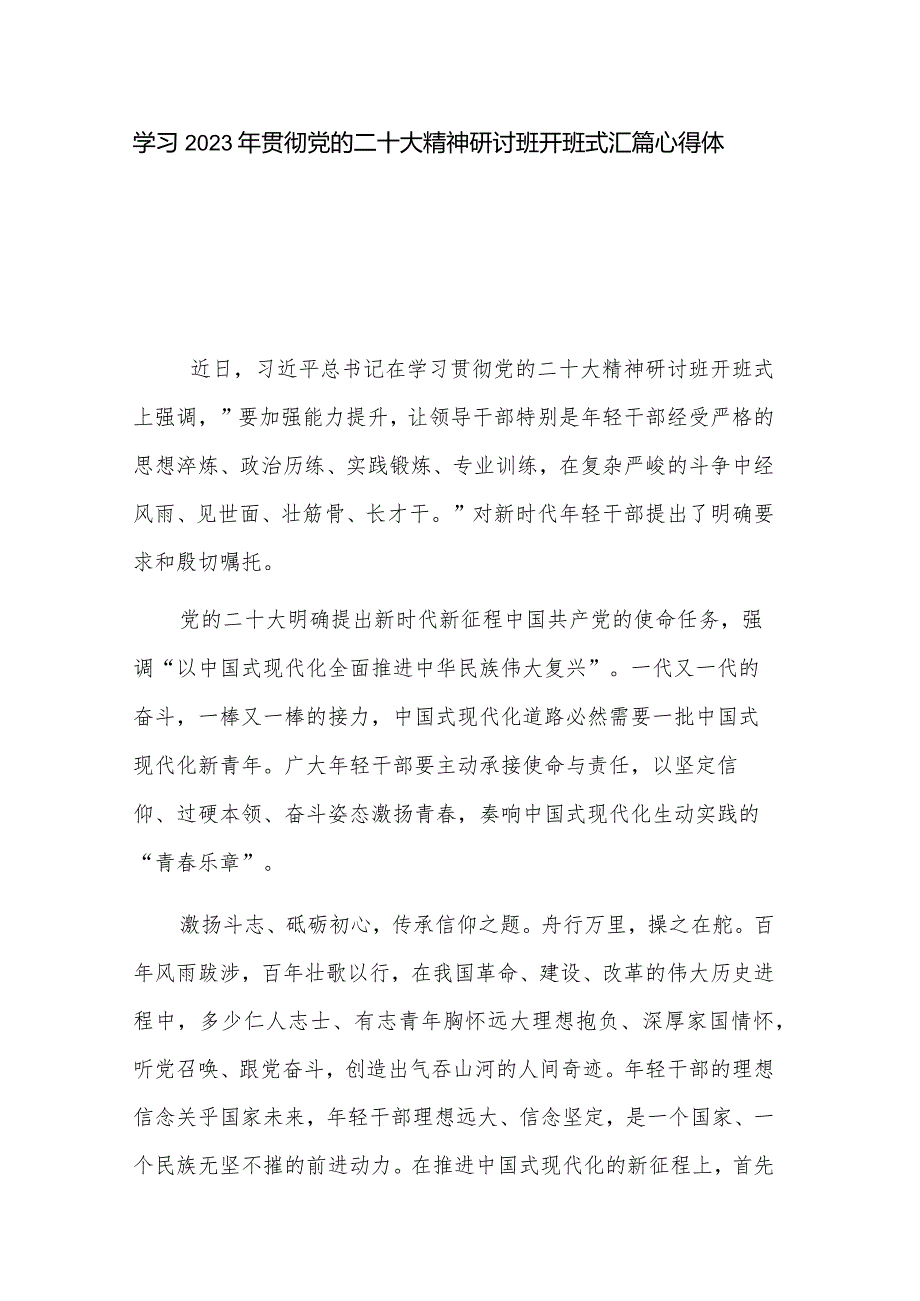 学习2023年贯彻党的二十大精神研讨班开班式汇篇心得体会.docx_第1页