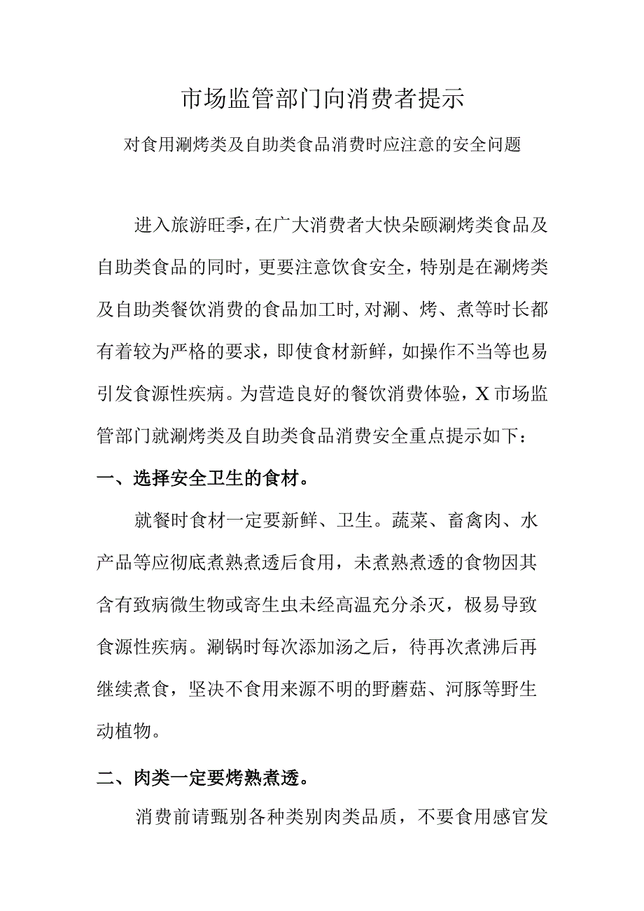 市场监管部门向消费者提示对食用涮烤类及自助类食品消费时应注意的安全问题.docx_第1页