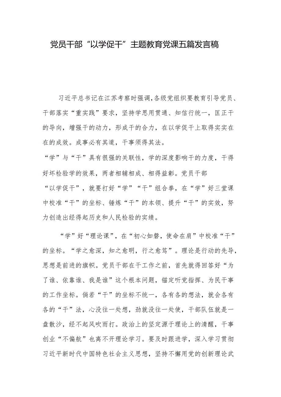 党员干部“以学促干”主题教育党课五篇发言稿.docx_第1页