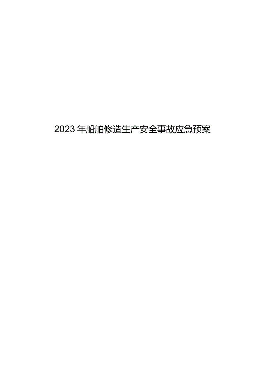 2023年船舶修造生产安全事故应急预案.docx_第1页