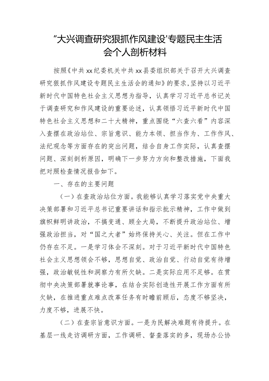 “大兴调查研究狠抓作风建设”专题民主生活会个人剖析材料.docx_第1页