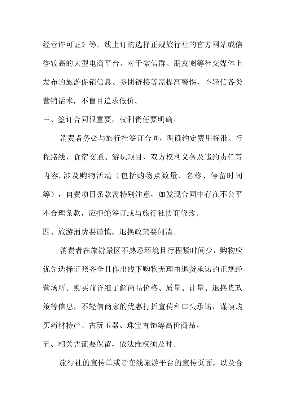 X市消保委向广大消费者提示警提低价旅游陷阱.docx_第2页