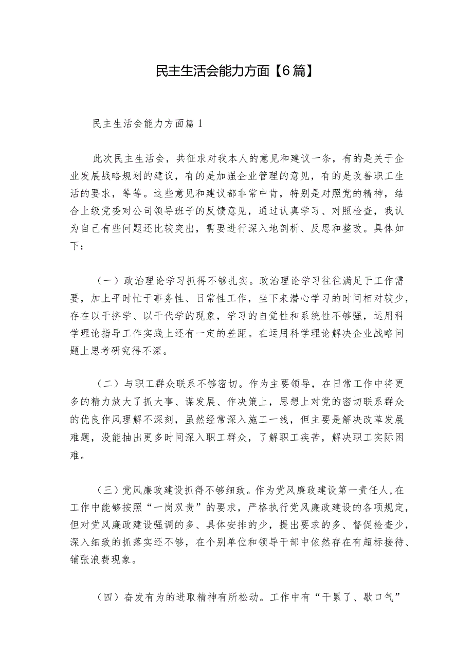 民主生活会能力方面【6篇】_1.docx_第1页