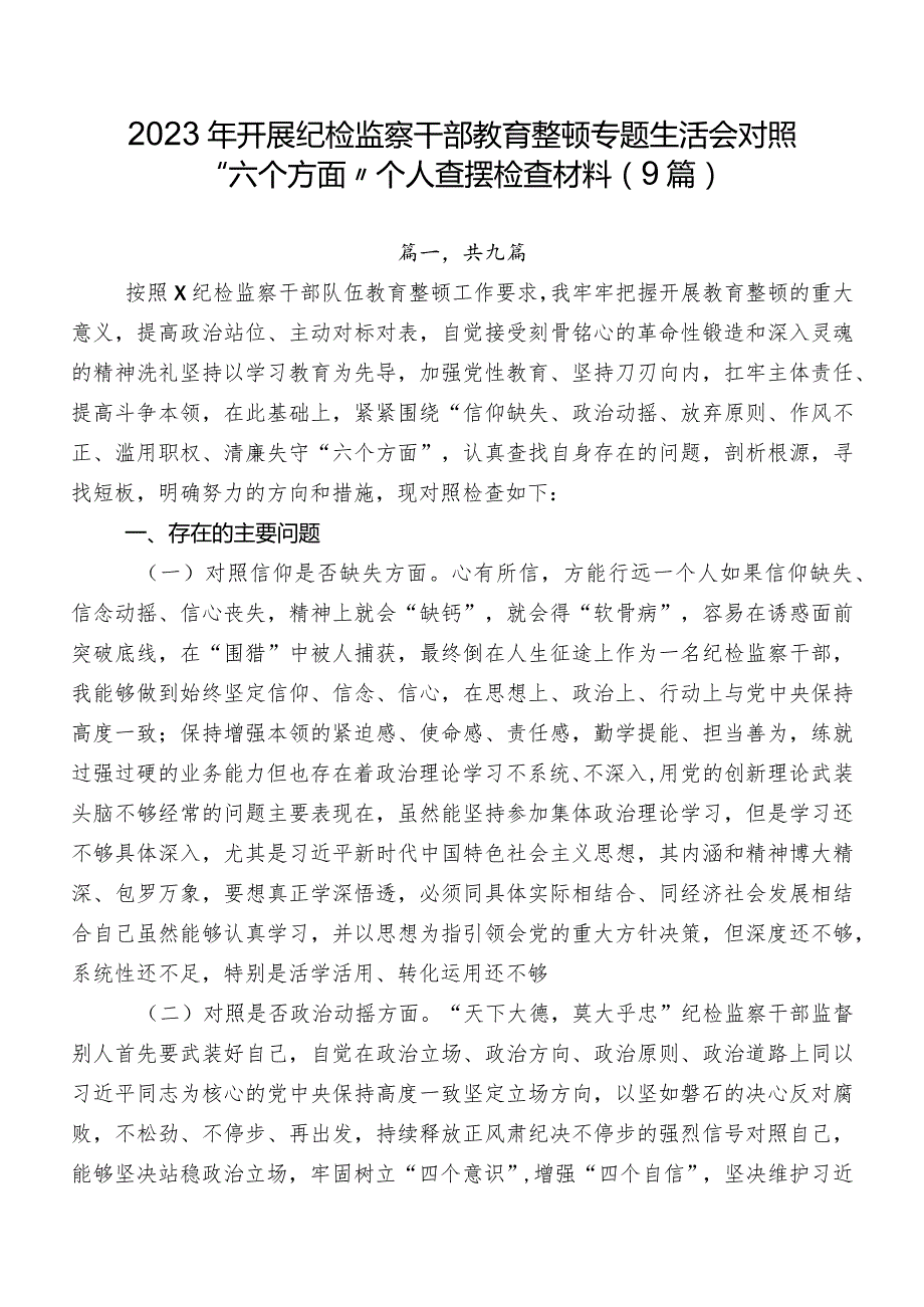 2023年开展纪检监察干部教育整顿专题生活会对照“六个方面”个人查摆检查材料（9篇）.docx_第1页