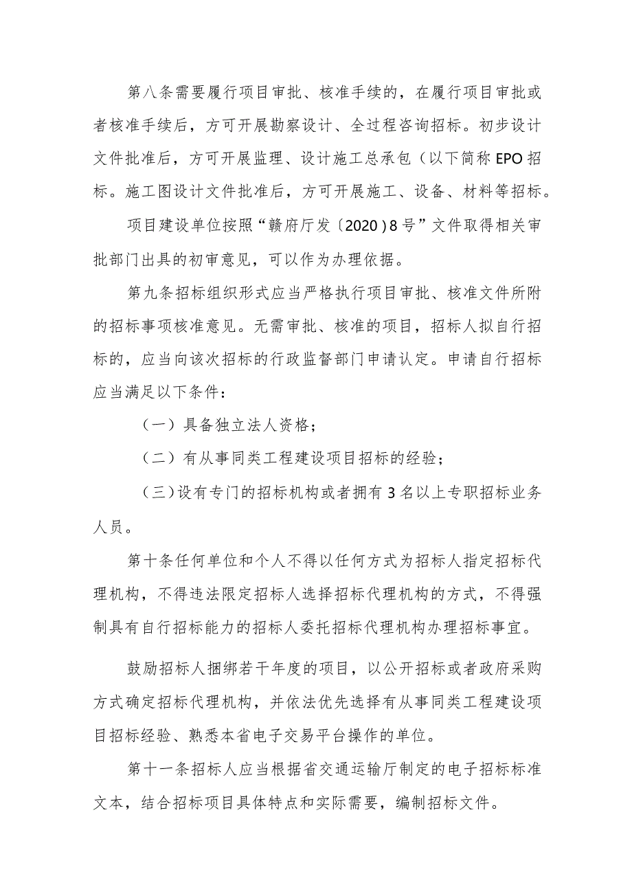 江西省公路水运工程招标投标管理办法（试行）.docx_第3页