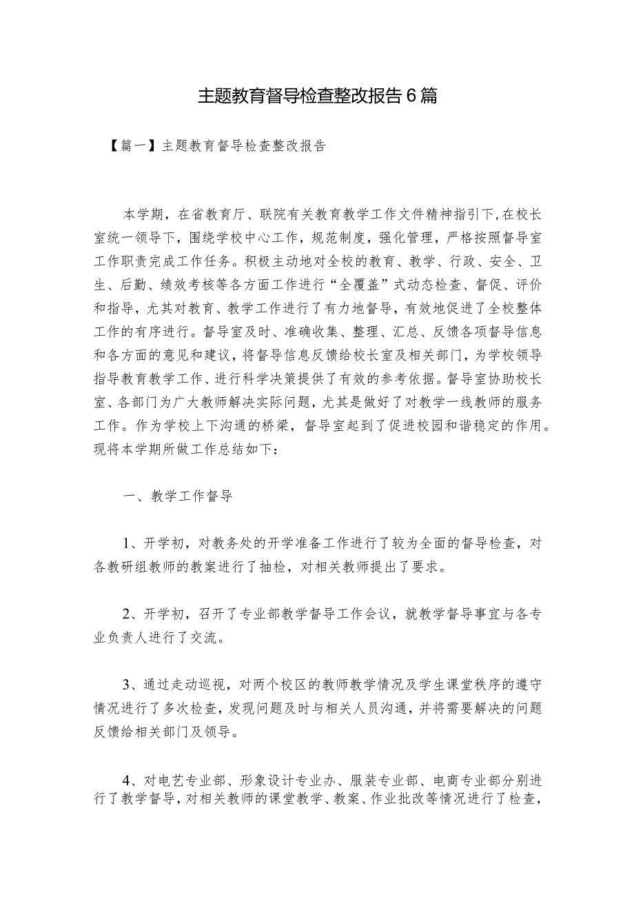 主题教育督导检查整改报告6篇.docx_第1页