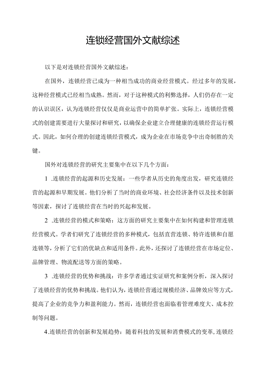 连锁经营国外文献综述.docx_第1页