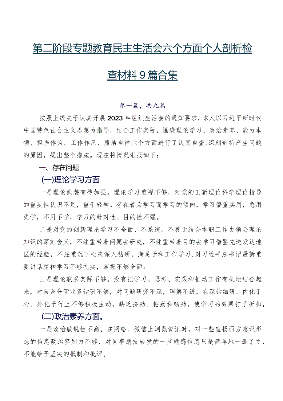 第二阶段专题教育民主生活会六个方面个人剖析检查材料9篇合集.docx_第1页