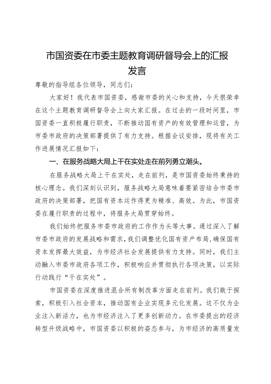 市国资委在市委主题教育调研督导会上的汇报发言.docx_第1页