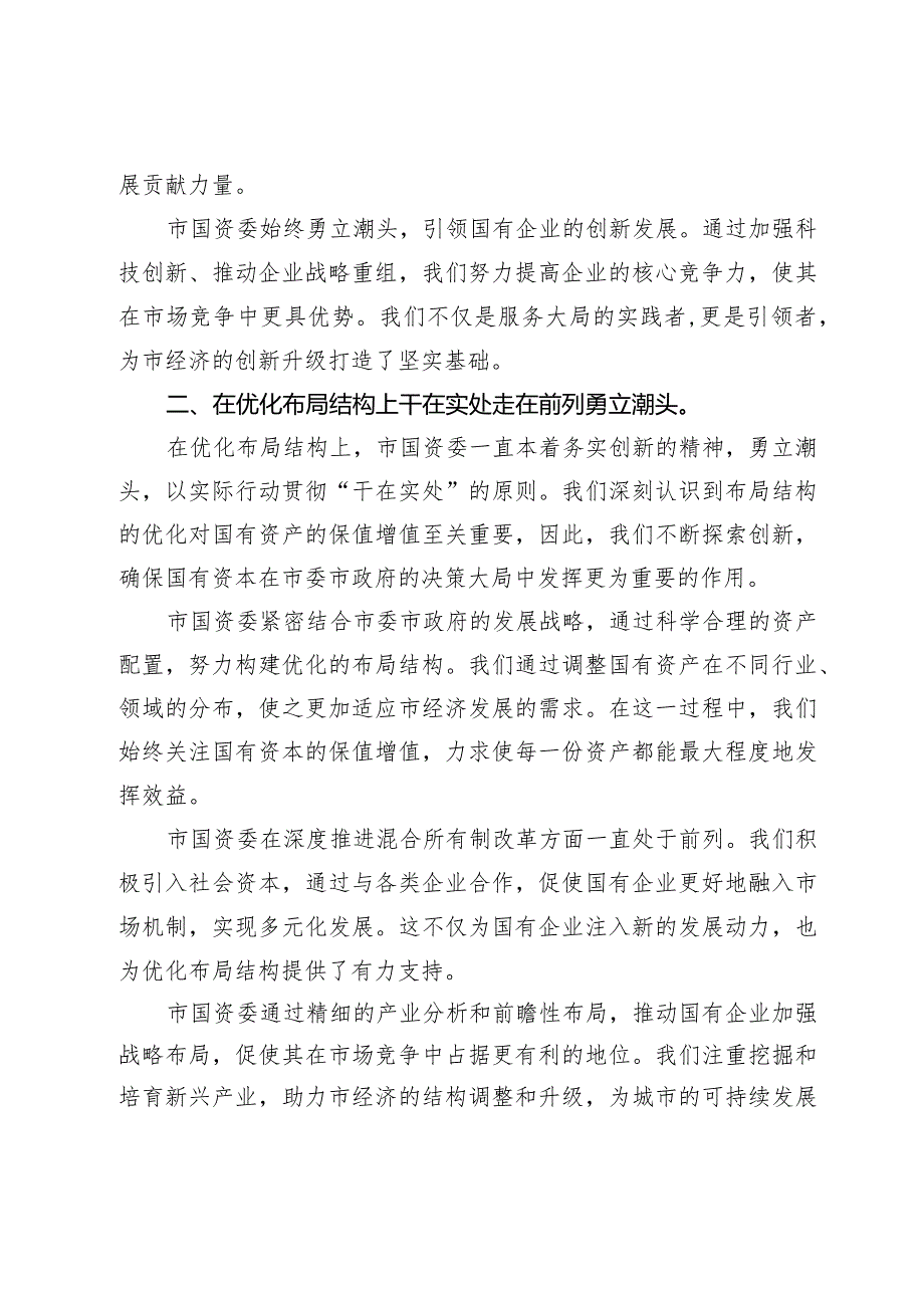 市国资委在市委主题教育调研督导会上的汇报发言.docx_第2页