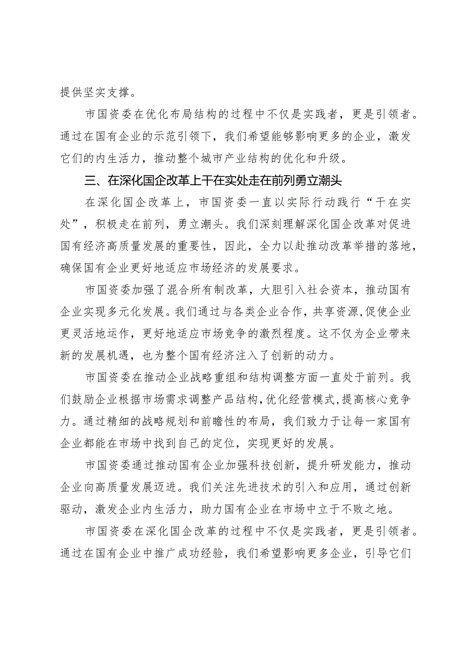 市国资委在市委主题教育调研督导会上的汇报发言.docx_第3页