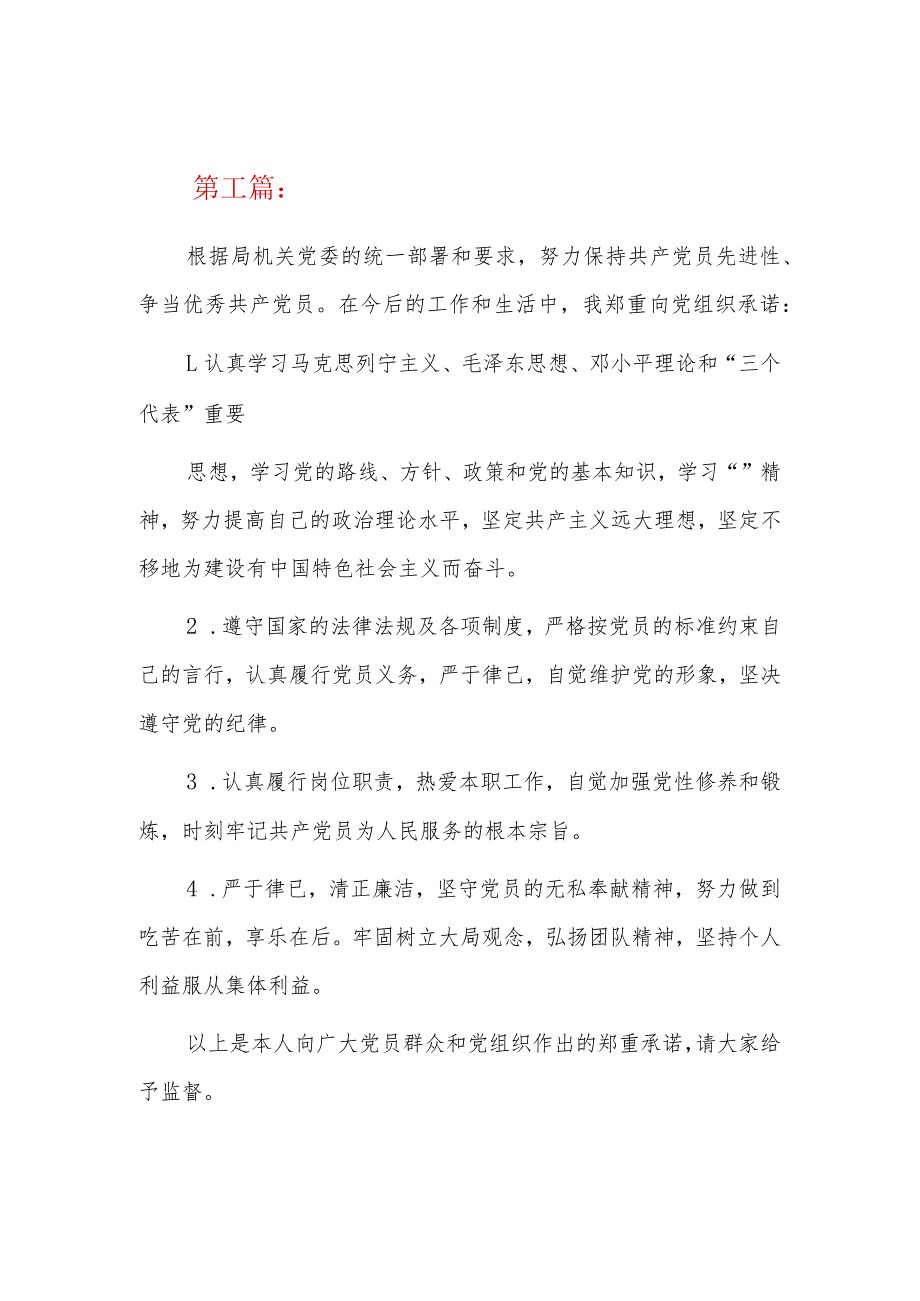 党员承诺践诺表承诺内容九篇.docx_第1页