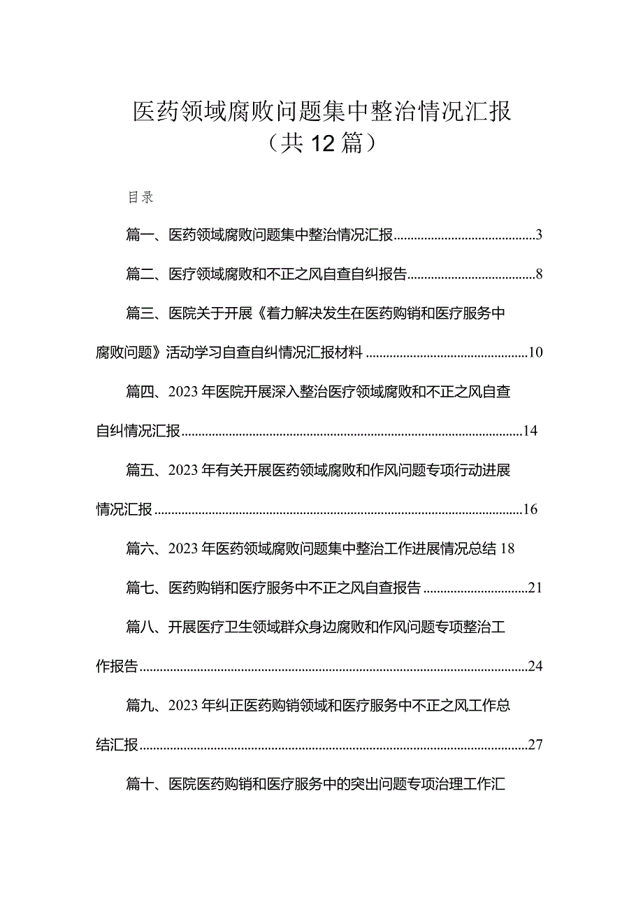 医药领域腐败问题集中整治情况汇报（共12篇）.docx_第1页