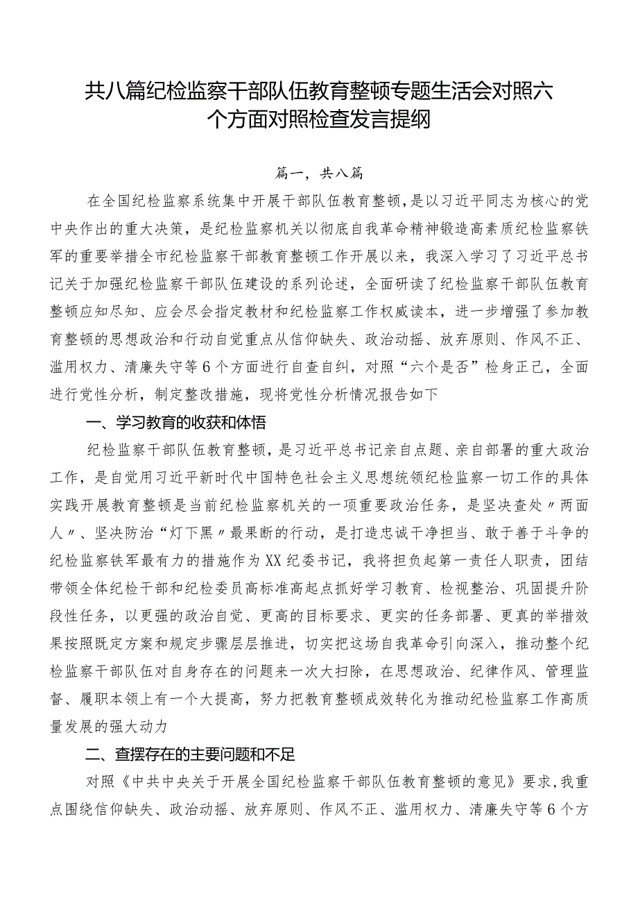 共八篇纪检监察干部队伍教育整顿专题生活会对照六个方面对照检查发言提纲.docx_第1页