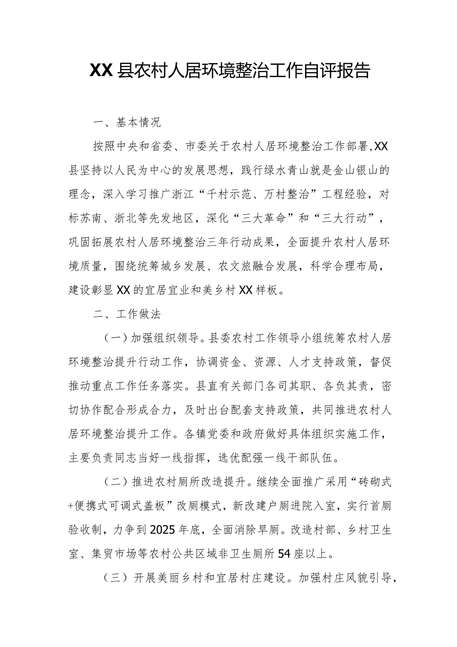 XX县农村人居环境整治工作自评报告.docx_第1页