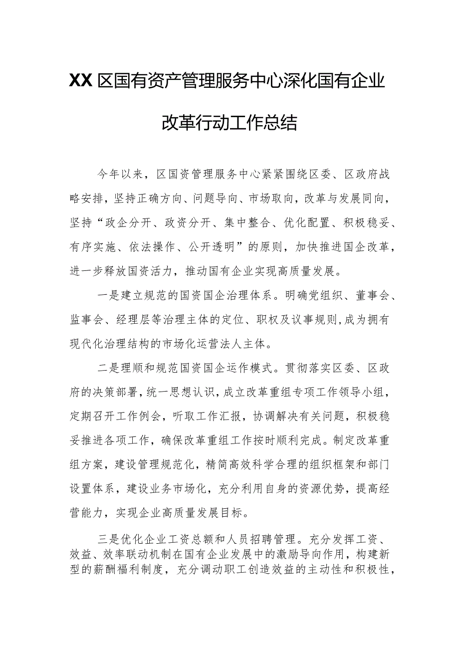 XX区国有资产管理服务中心深化国有企业改革行动工作总结.docx_第1页