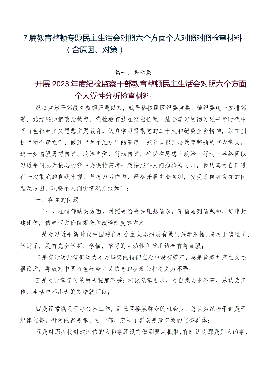 7篇教育整顿专题民主生活会对照六个方面个人对照对照检查材料（含原因、对策）.docx_第1页