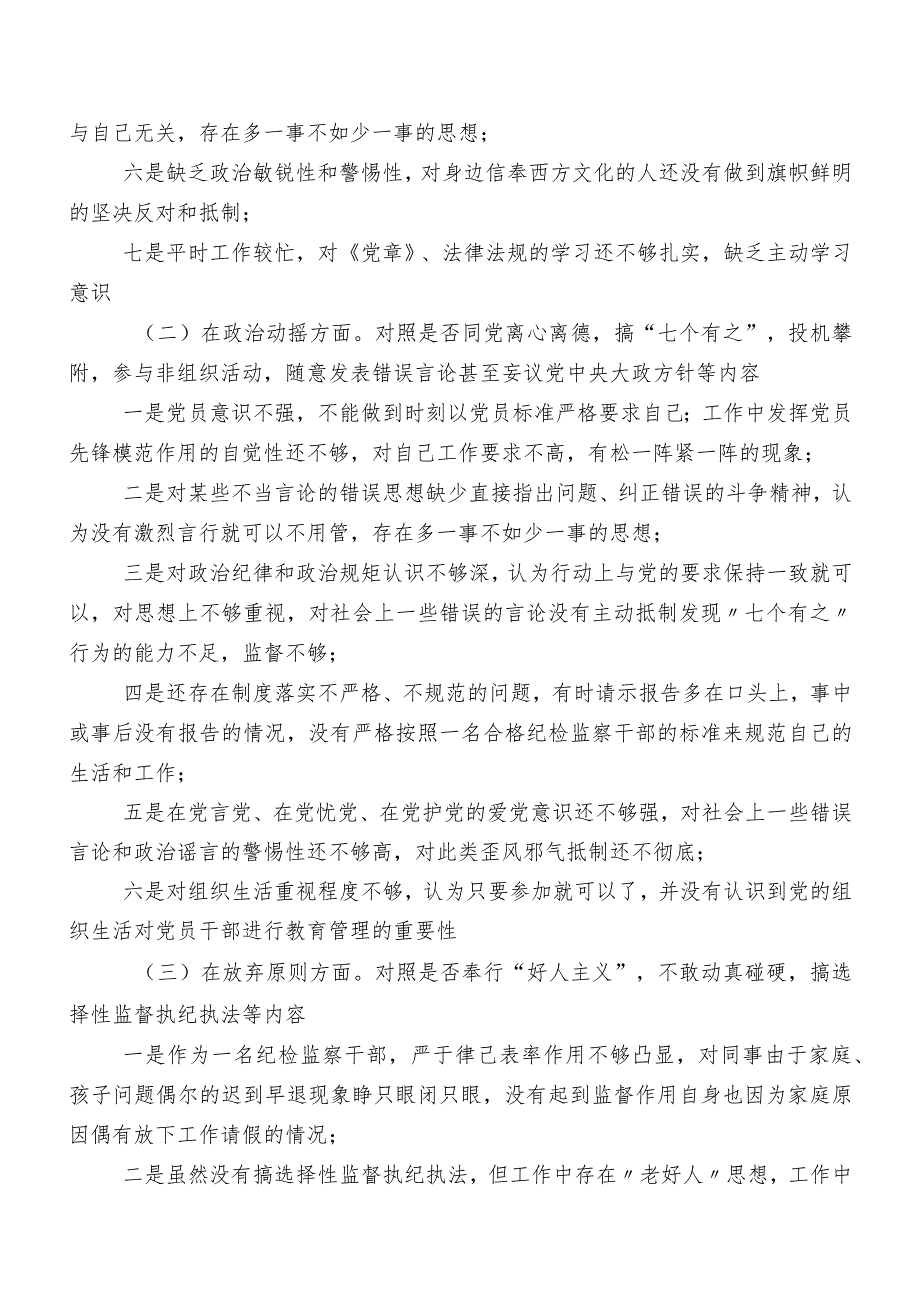 7篇教育整顿专题民主生活会对照六个方面个人对照对照检查材料（含原因、对策）.docx_第2页