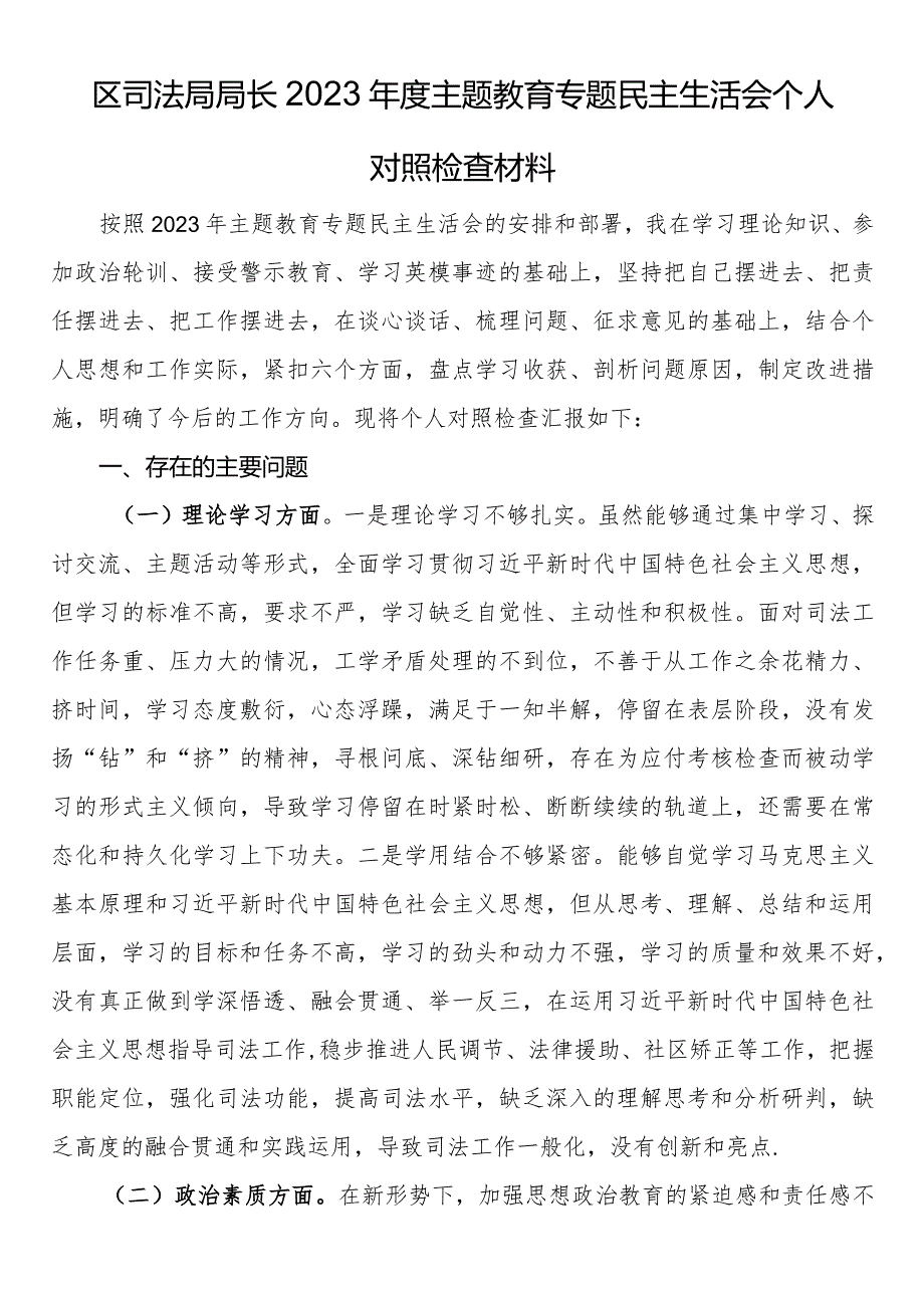 区司法局局长2023年度主题教育专题民主生活会个人对照检查材料.docx_第1页