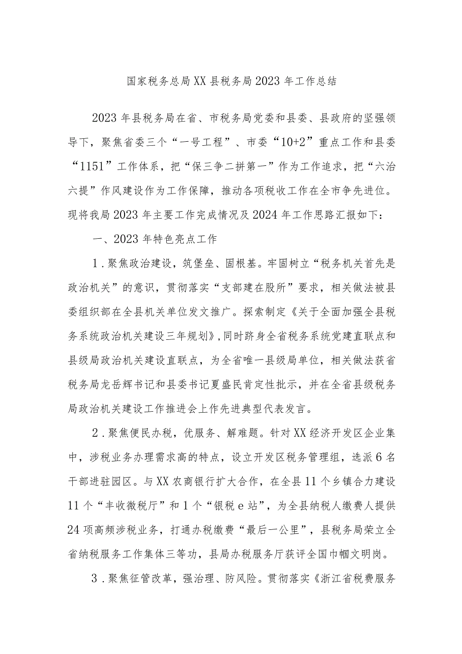 国家税务总局XX县税务局2023年工作总结.docx_第1页