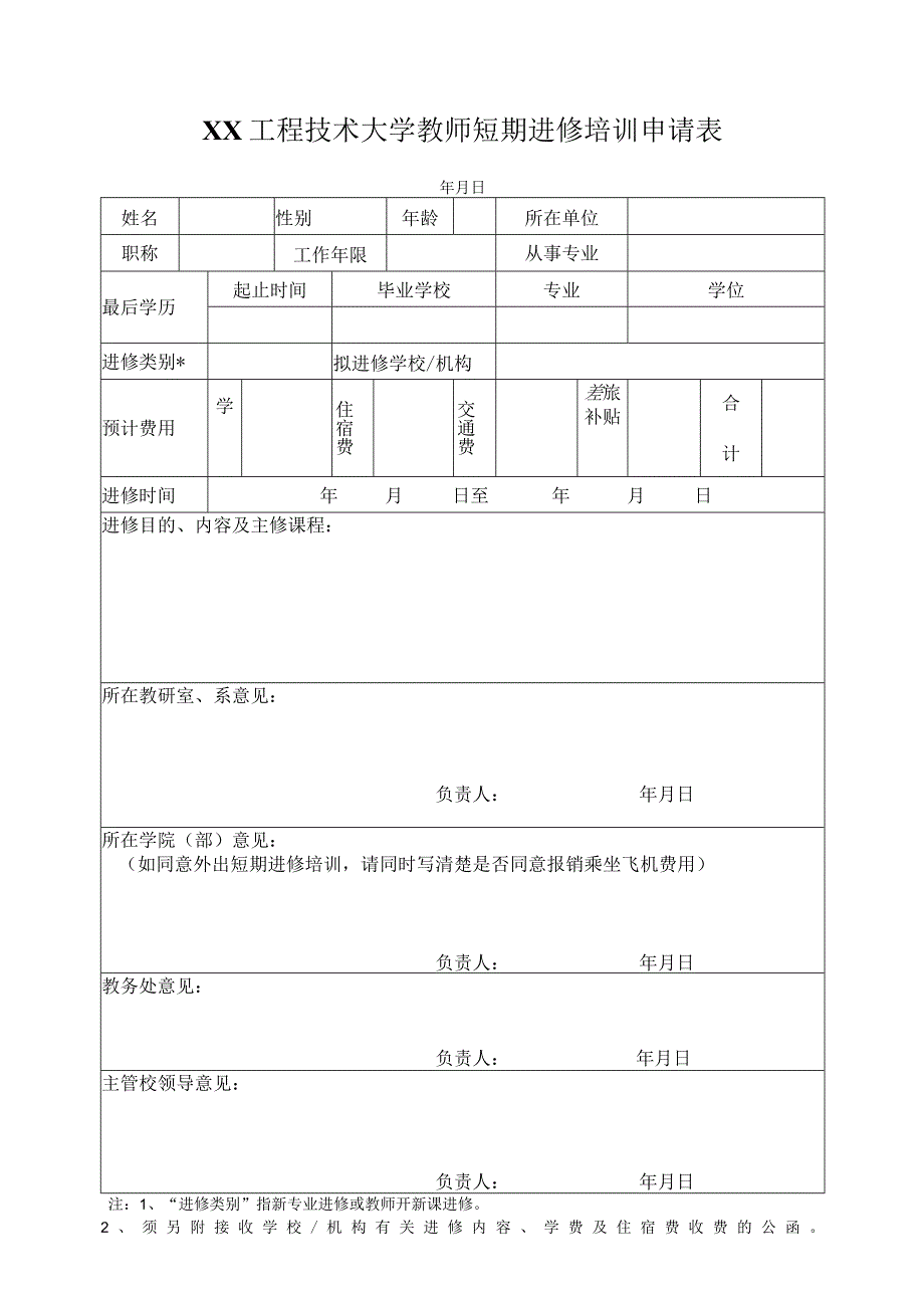 XX工程技术大学教师短期进修培训申请表（2023年）.docx_第1页