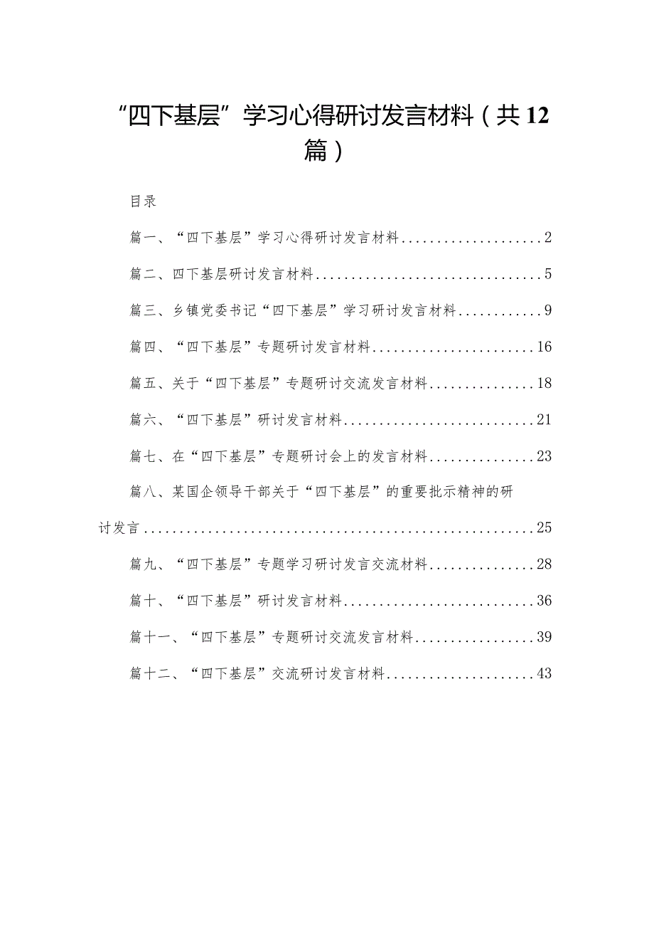 （12篇）“四下基层”学习心得研讨发言材料.docx_第1页