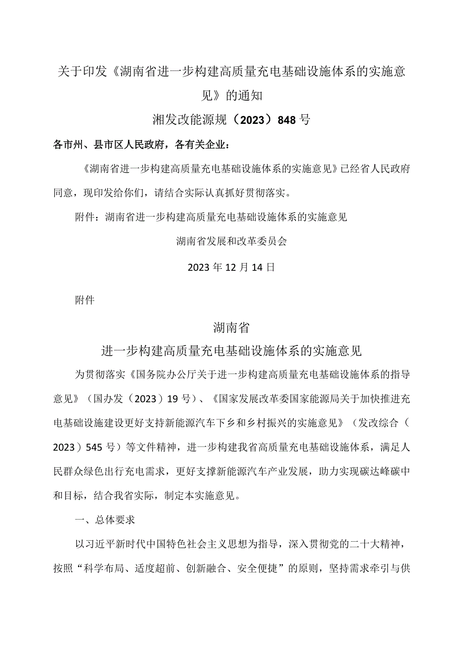 湖南省进一步构建高质量充电基础设施体系的实施意见（2023年）.docx_第1页