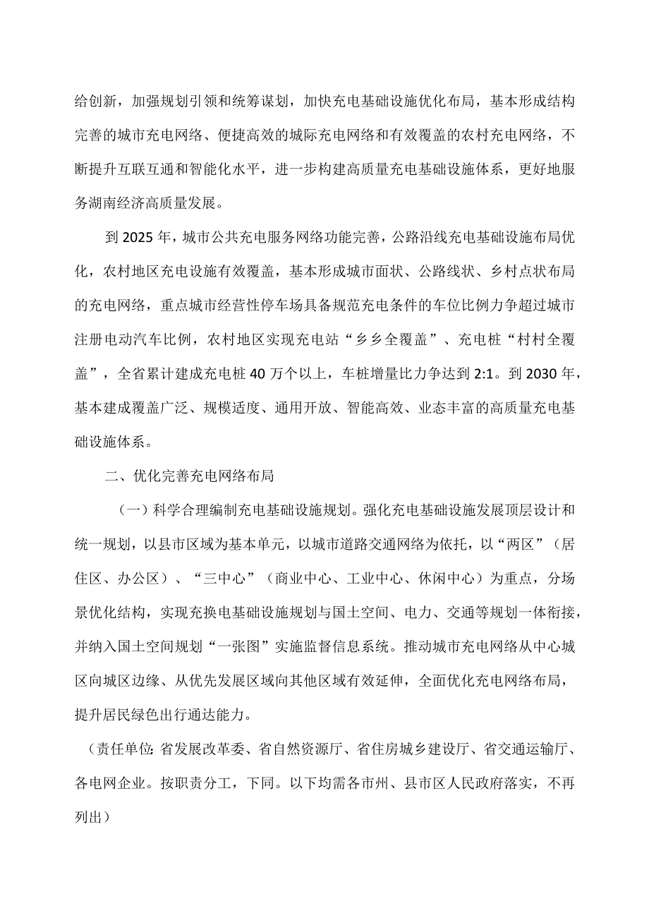 湖南省进一步构建高质量充电基础设施体系的实施意见（2023年）.docx_第2页