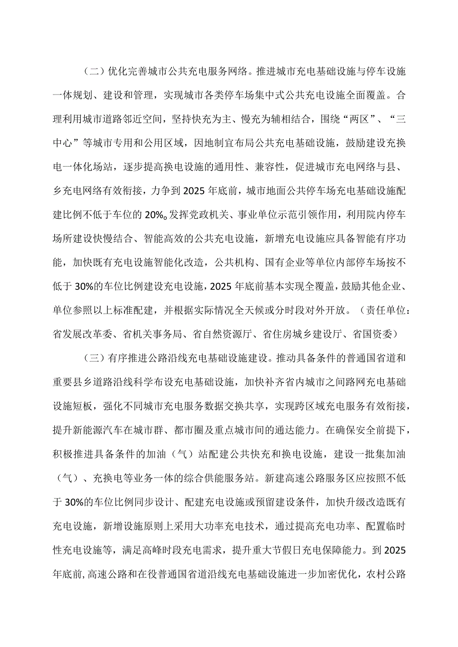 湖南省进一步构建高质量充电基础设施体系的实施意见（2023年）.docx_第3页