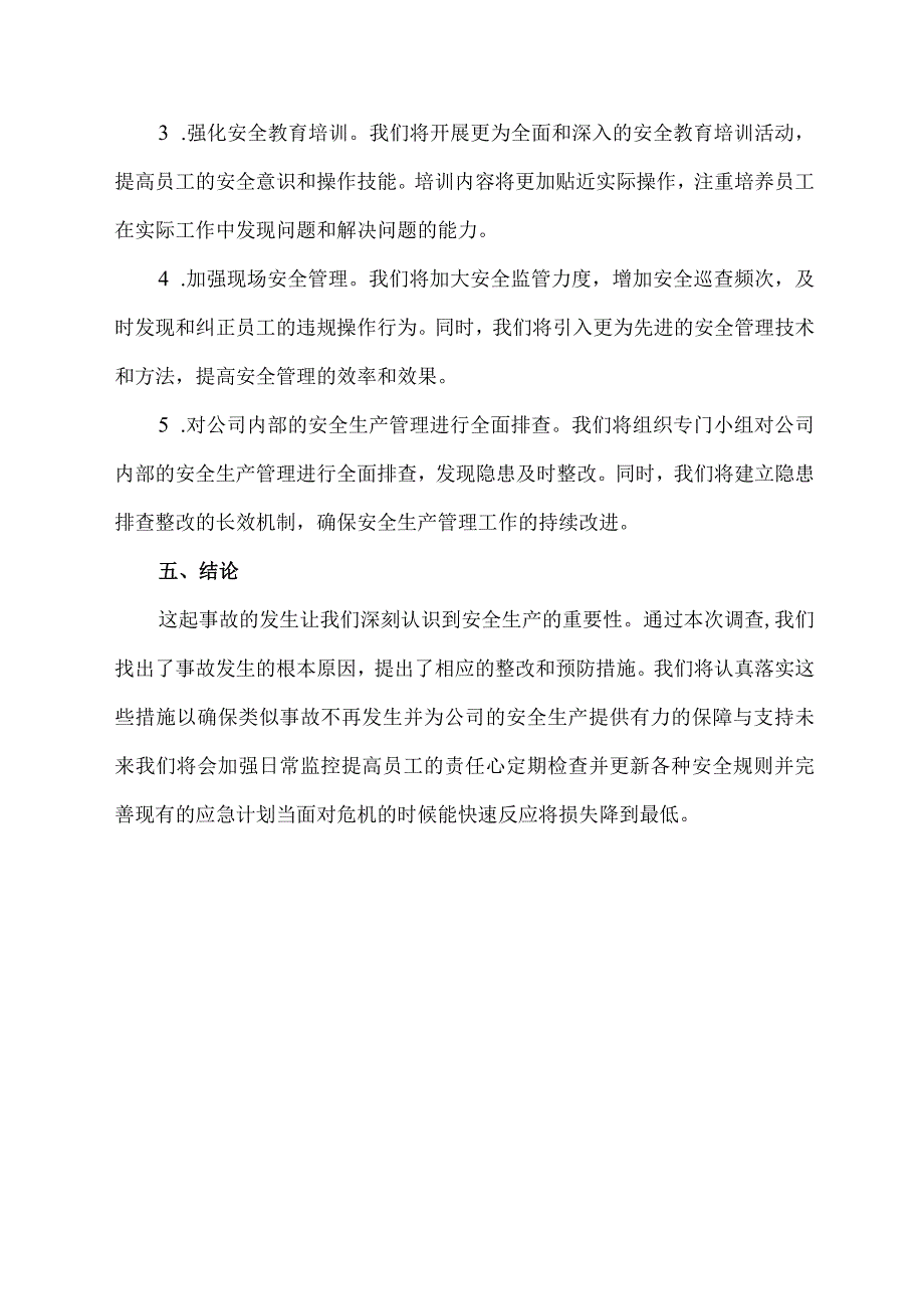 企业自行事故调查报告.docx_第3页