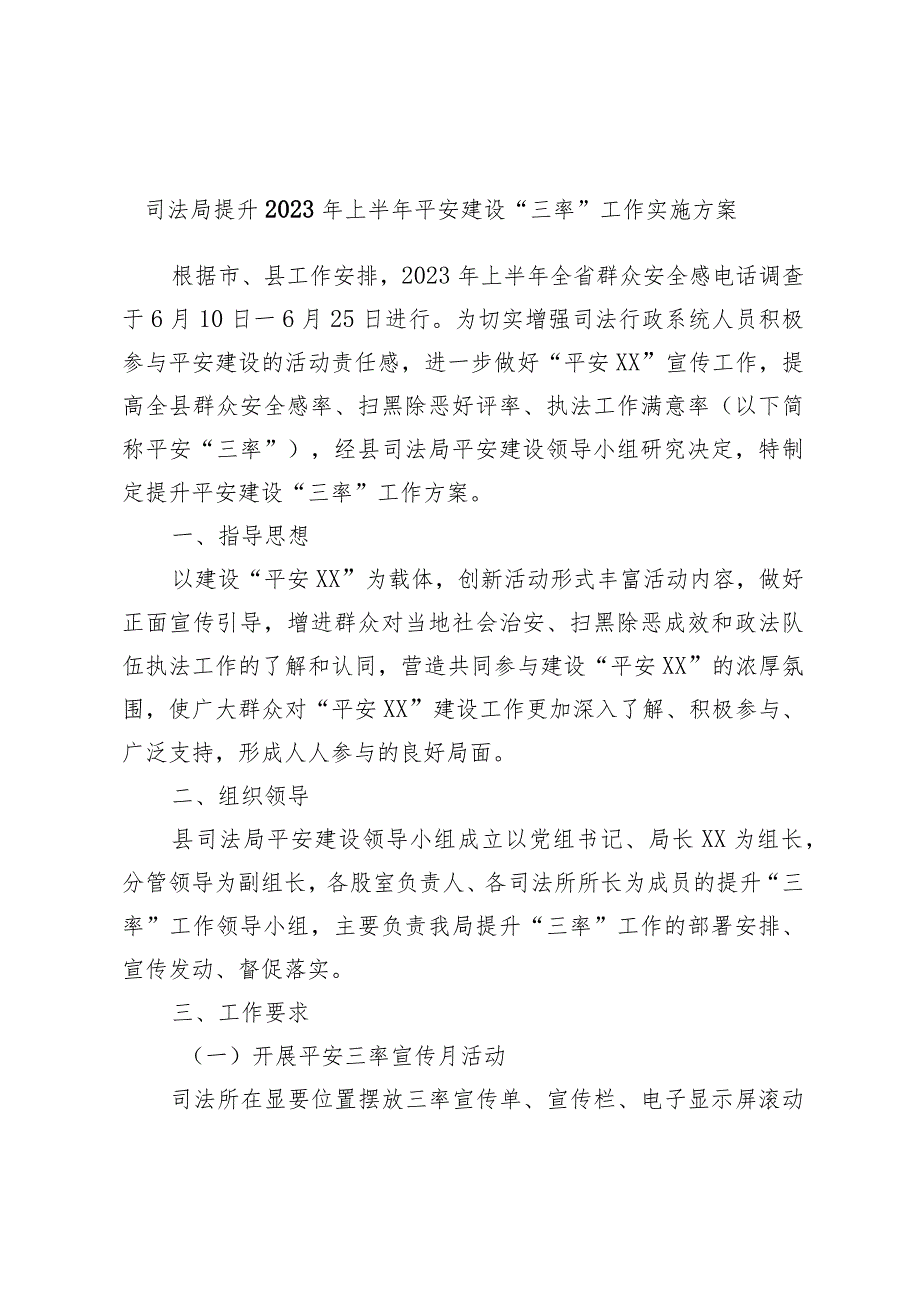 【司法局】【平安建设】司法局提升2023年上半年平安建设“三率”工作实施方案.docx_第1页