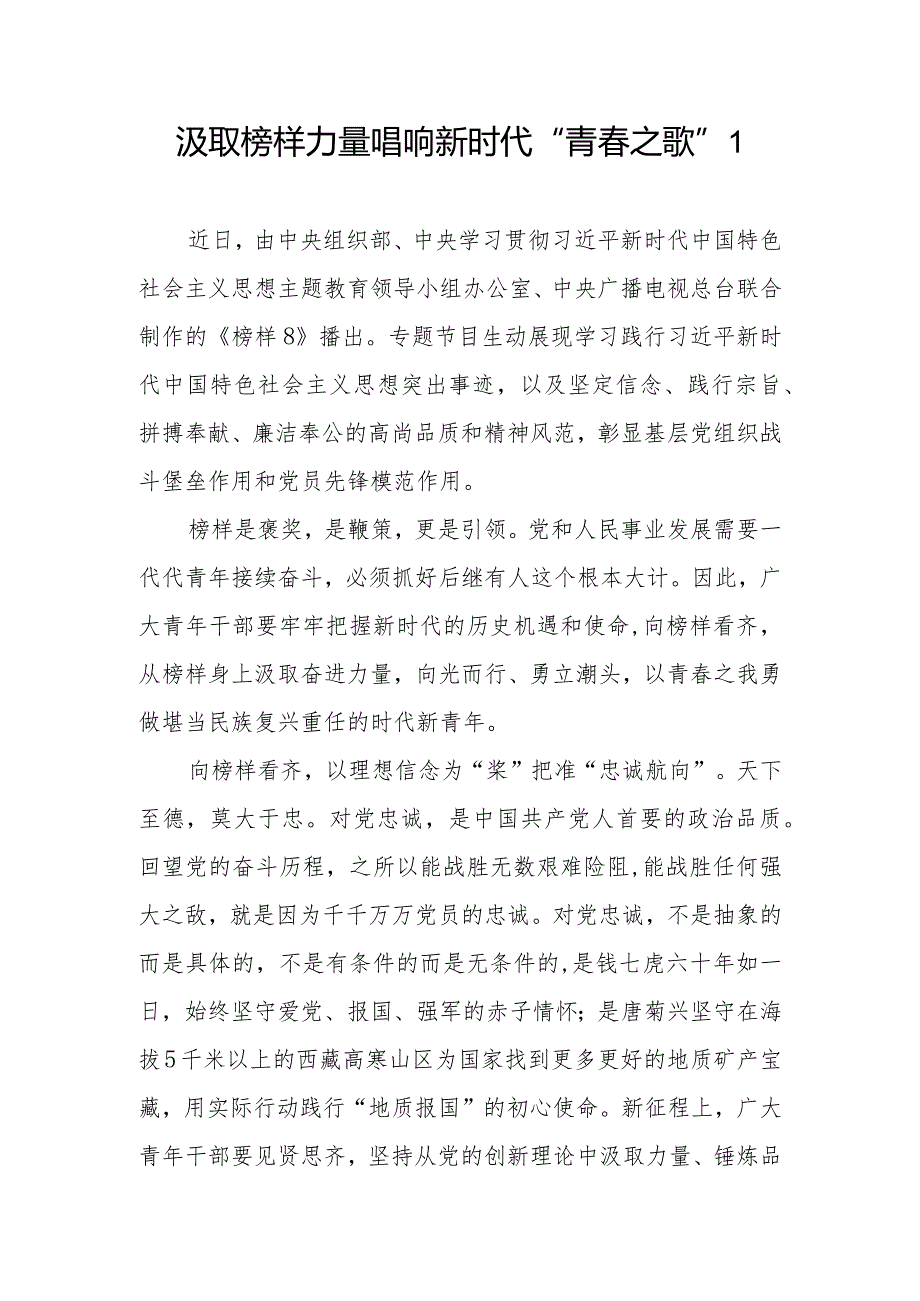 2024青年党员干部职工青春《榜样8》观后感想学习心得体会研讨发言8篇.docx_第1页