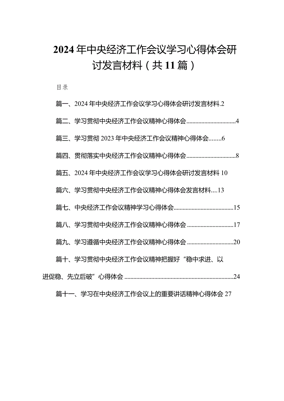 2024年中央经济工作会议学习心得体会研讨发言材料11篇(最新精选).docx_第1页