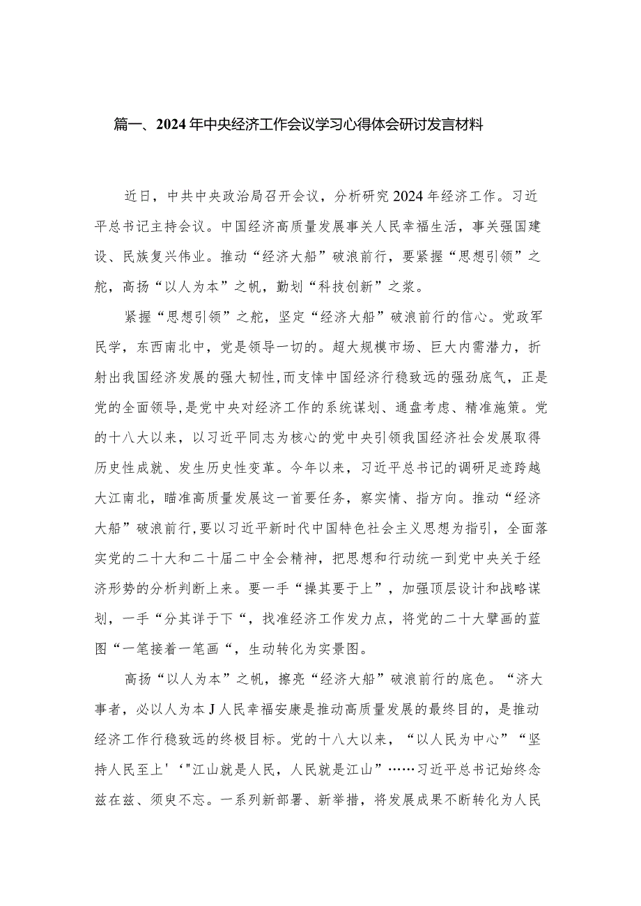 2024年中央经济工作会议学习心得体会研讨发言材料11篇(最新精选).docx_第2页