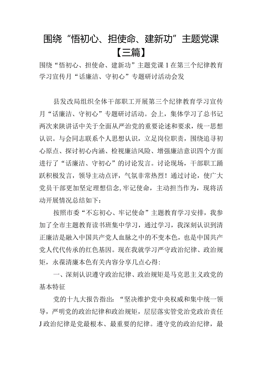 围绕“悟初心、担使命、建新功”主题党课【三篇】.docx_第1页