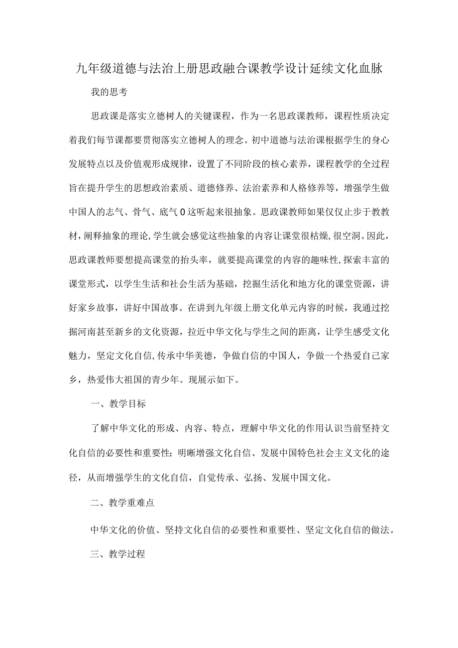 九年级道德与法治上册思政融合课教学设计延续文化血脉.docx_第1页