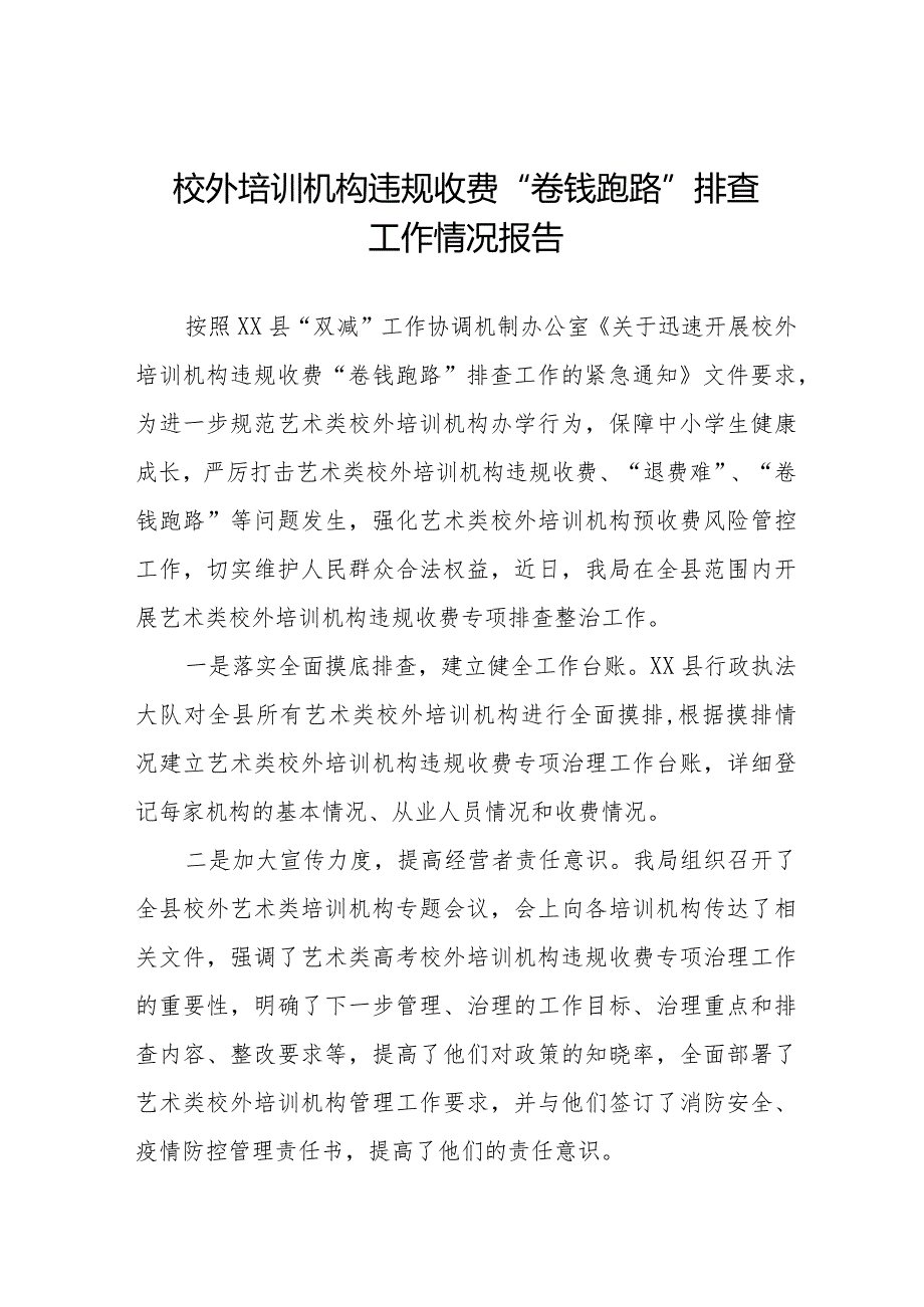 2023年校外培训机构违规收费“卷钱跑路”排查工作总结报告十一篇.docx_第1页